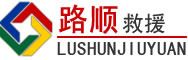 介休道路救援